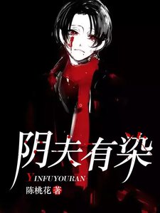 《阴夫有染》