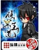 《网游之腹黑王道》