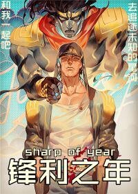 《锋利之年》