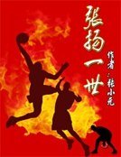 張揚一世