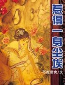 《惹得一身尘埃》