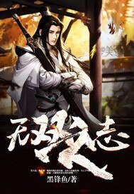 《无双之志》