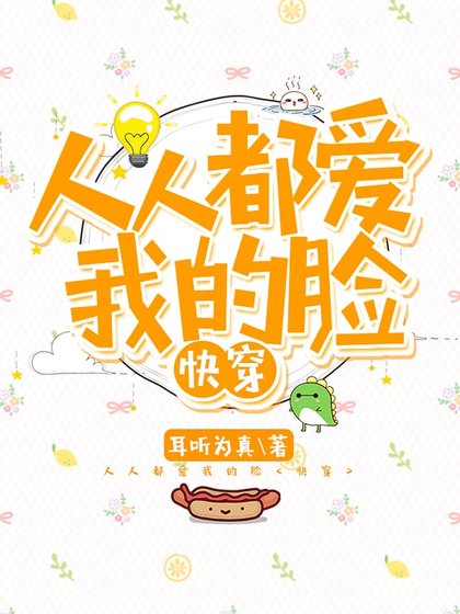 《人人都爱我的脸》
