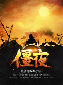 《僵夜》