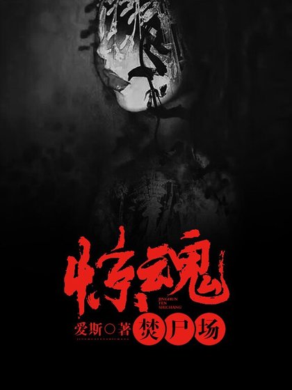《惊瓜焚尸场》