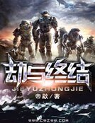 《劫与终结》