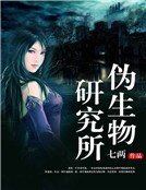 《伪生物研究所》