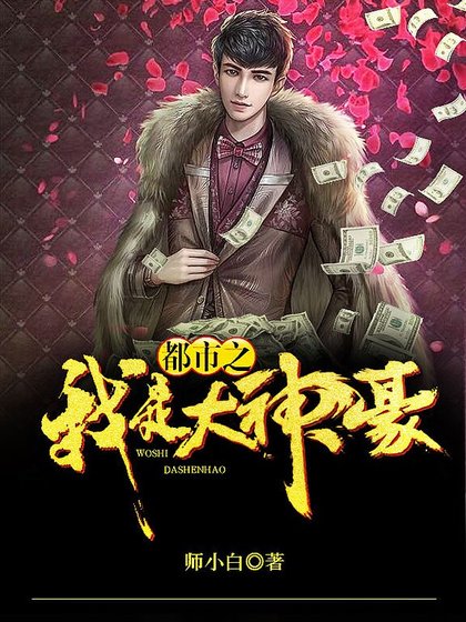 都市之我是大神豪