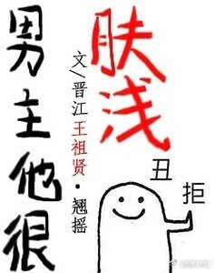 男主他很肤浅