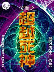 位面之超越死神