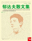 《郁达夫散文集(新版)》