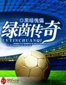 《绿茵传奇》