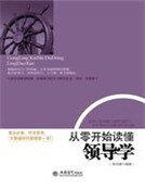 《从零开始读懂领导学》