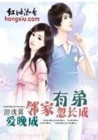 《姐弟①:邻家有弟忽长成(全》
