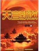 《天宫新政》