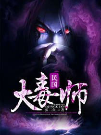 《民国大毒师》