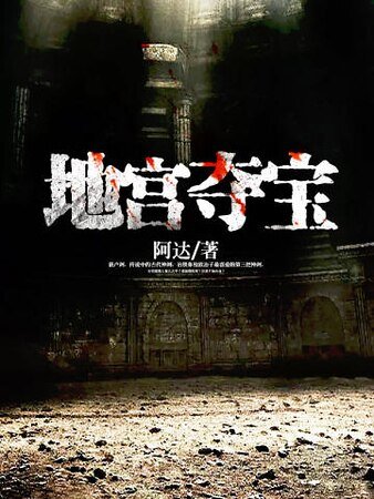 地宫夺宝
