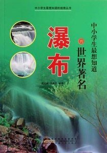 《中小学生最想知道的世界著名瀑布》