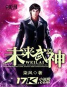 未来武神
