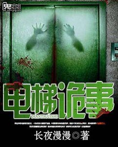 电梯诡事