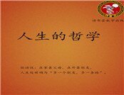 《人生的哲学》
