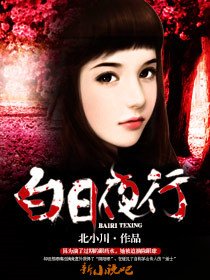 《白日夜行》