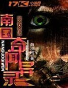 南国奇闻异录