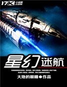 星幻迷航