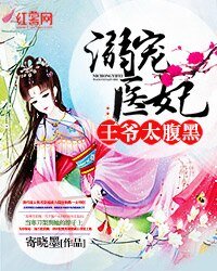 《溺宠医妃:王爷太腹黑》