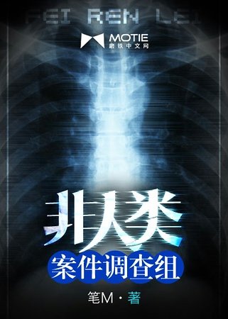 非人类案件调查组