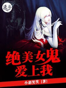 绝美女鬼爱上我