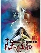 除魔至尊