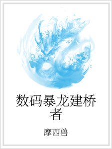 数码暴龙建桥者