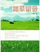 《踏草留音》