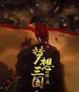 梦想三国