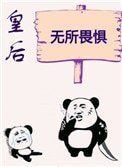 《皇后无所畏惧(作者:初云之初)》