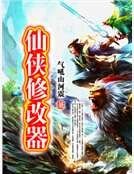 仙侠修改器