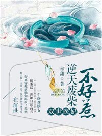 雙世醫妃：逆天廢柴不好惹