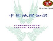 中国地理知识