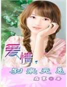 爱情，别来无恙
