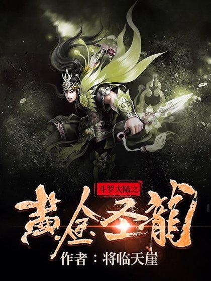 《斗罗大陆之黄金圣龙》