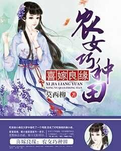 《喜嫁良缘:农女巧种田》