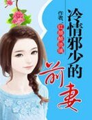 冷情邪少的前妻