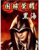 《国球荣耀》