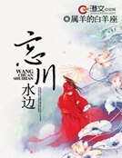 忘川水边