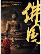 《佛国》