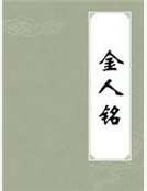《金人铭》
