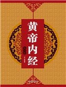 黄帝内经（第六卷）