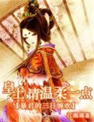 轻狂雇佣兵:铁血庶女皇后