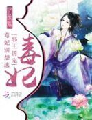 《邪帝诱宠:毒妃,别想逃》